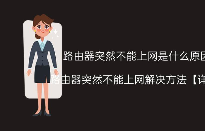 路由器突然不能上网是什么原因 路由器突然不能上网解决方法【详解】